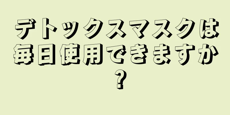 デトックスマスクは毎日使用できますか？