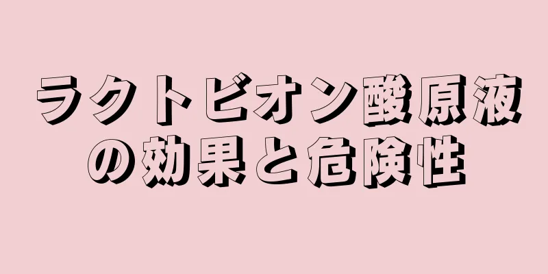 ラクトビオン酸原液の効果と危険性
