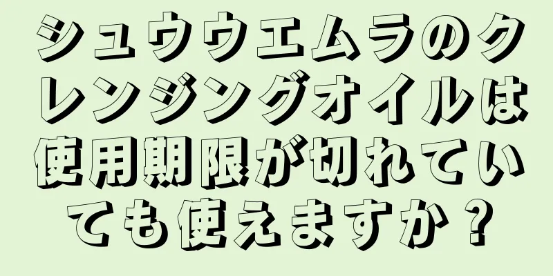 シュウウエムラのクレンジングオイルは使用期限が切れていても使えますか？