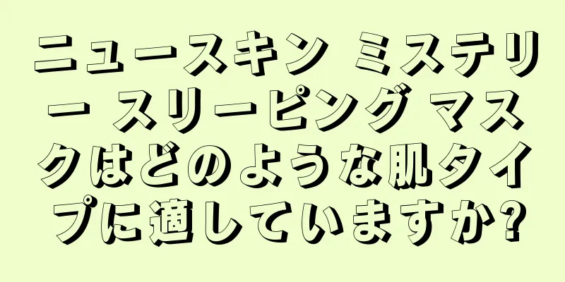 ニュースキン ミステリー スリーピング マスクはどのような肌タイプに適していますか?