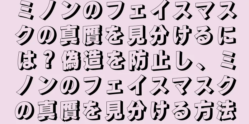 ミノンのフェイスマスクの真贋を見分けるには？偽造を防止し、ミノンのフェイスマスクの真贋を見分ける方法