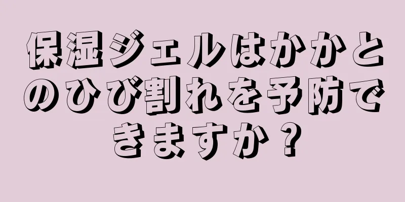 保湿ジェルはかかとのひび割れを予防できますか？