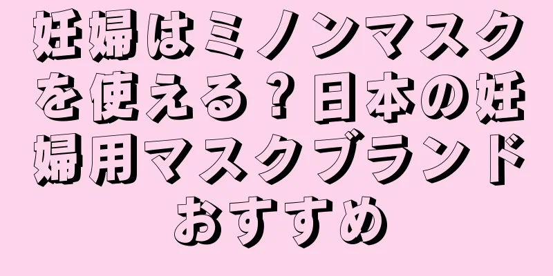 妊婦はミノンマスクを使える？日本の妊婦用マスクブランドおすすめ