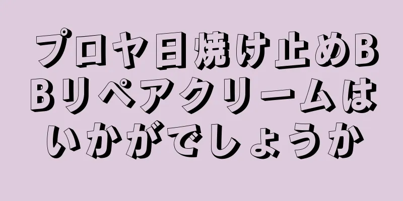 プロヤ日焼け止めBBリペアクリームはいかがでしょうか