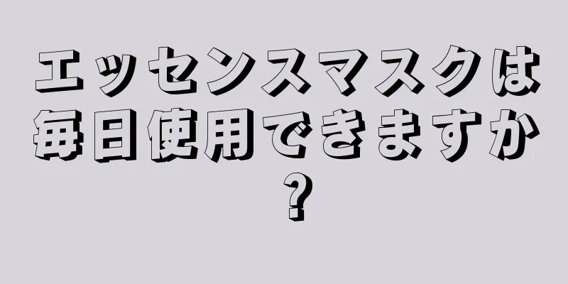 エッセンスマスクは毎日使用できますか？