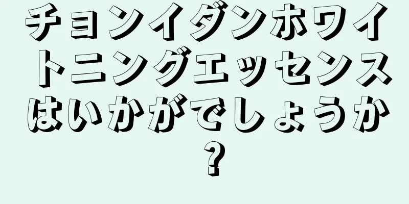 チョンイダンホワイトニングエッセンスはいかがでしょうか？