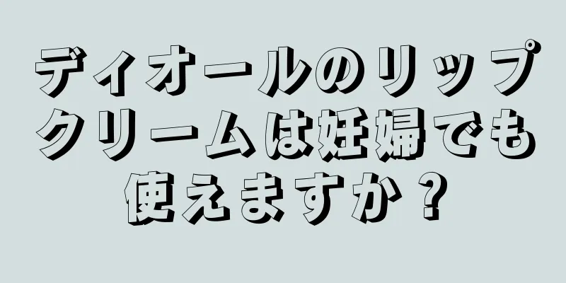 ディオールのリップクリームは妊婦でも使えますか？