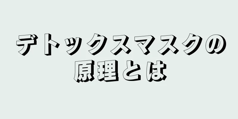 デトックスマスクの原理とは