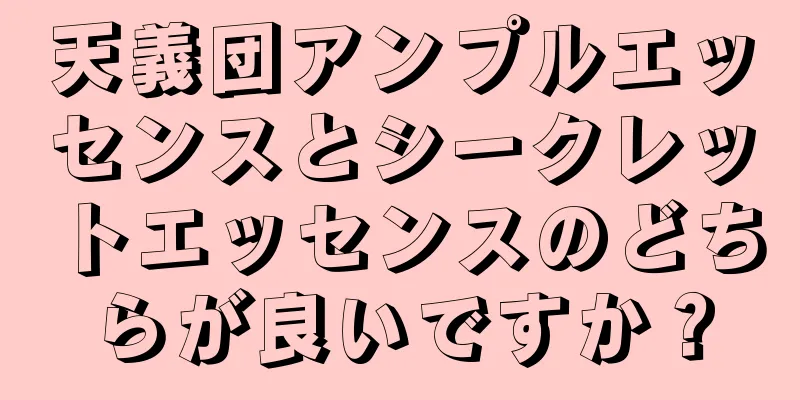 天義団アンプルエッセンスとシークレットエッセンスのどちらが良いですか？