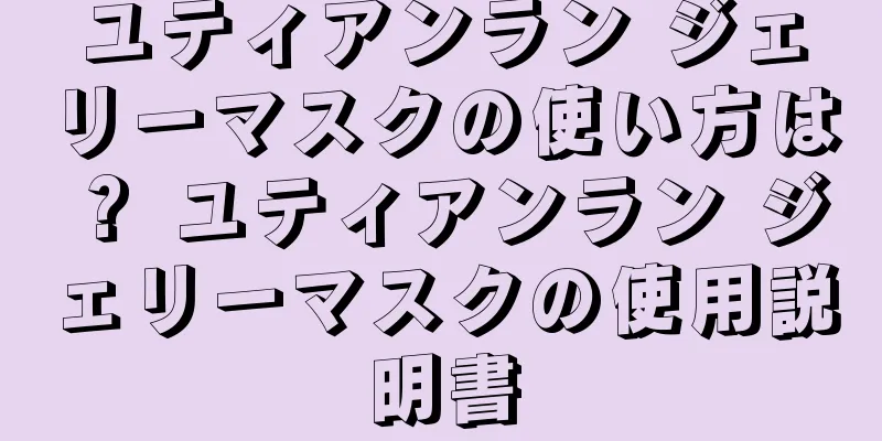 ユティアンラン ジェリーマスクの使い方は？ ユティアンラン ジェリーマスクの使用説明書