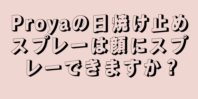 Proyaの日焼け止めスプレーは顔にスプレーできますか？