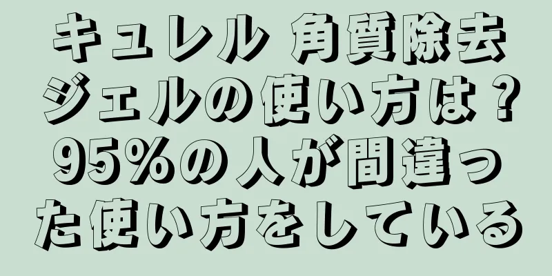 キュレル 角質除去ジェルの使い方は？95%の人が間違った使い方をしている