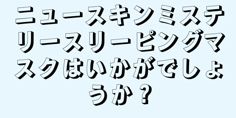 ニュースキンミステリースリーピングマスクはいかがでしょうか？