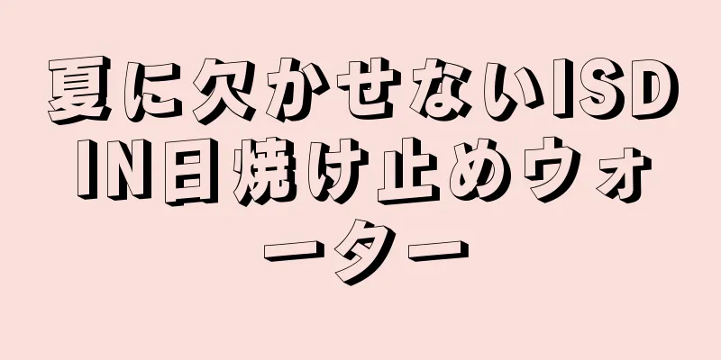 夏に欠かせないISDIN日焼け止めウォーター