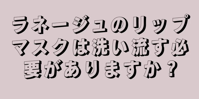 ラネージュのリップマスクは洗い流す必要がありますか？