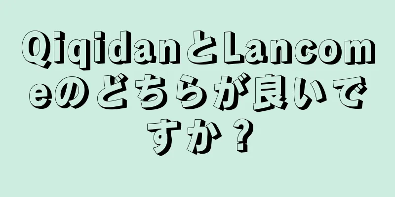 QiqidanとLancomeのどちらが良いですか？