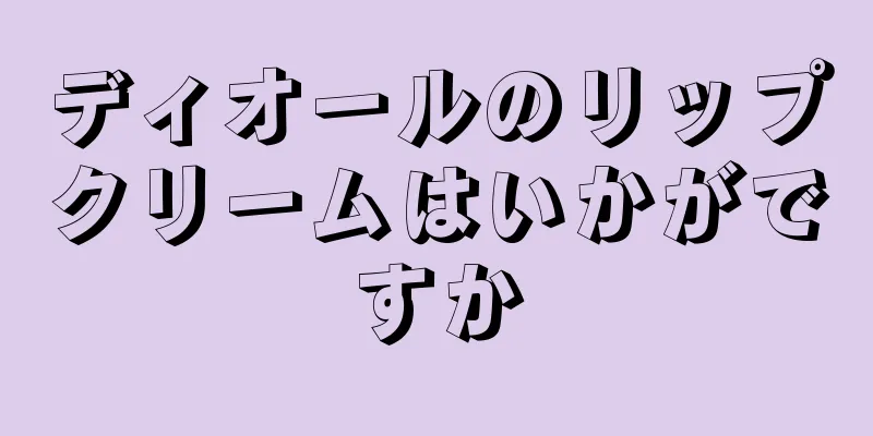 ディオールのリップクリームはいかがですか