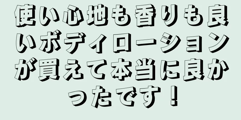 使い心地も香りも良いボディローションが買えて本当に良かったです！