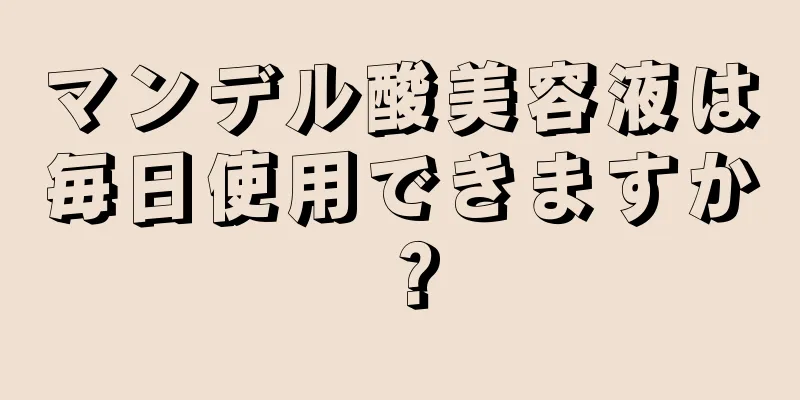 マンデル酸美容液は毎日使用できますか？