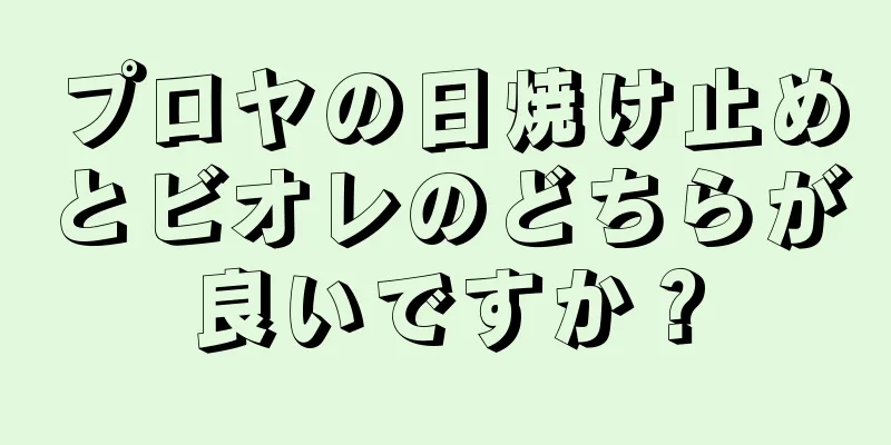 プロヤの日焼け止めとビオレのどちらが良いですか？