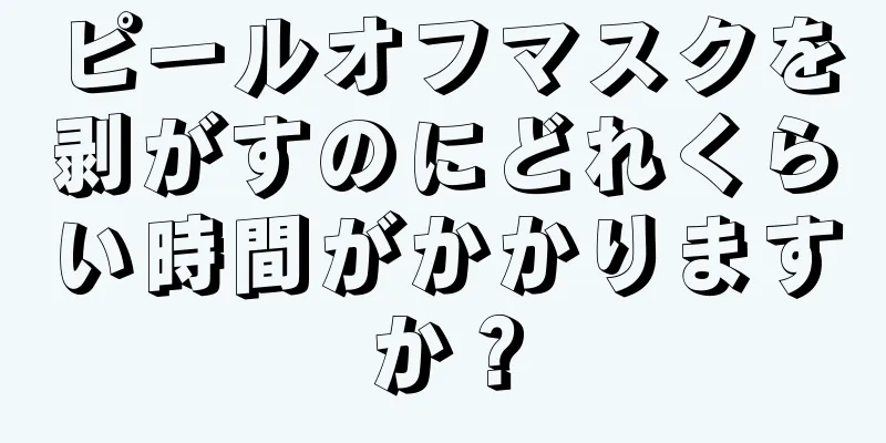 ピールオフマスクを剥がすのにどれくらい時間がかかりますか？