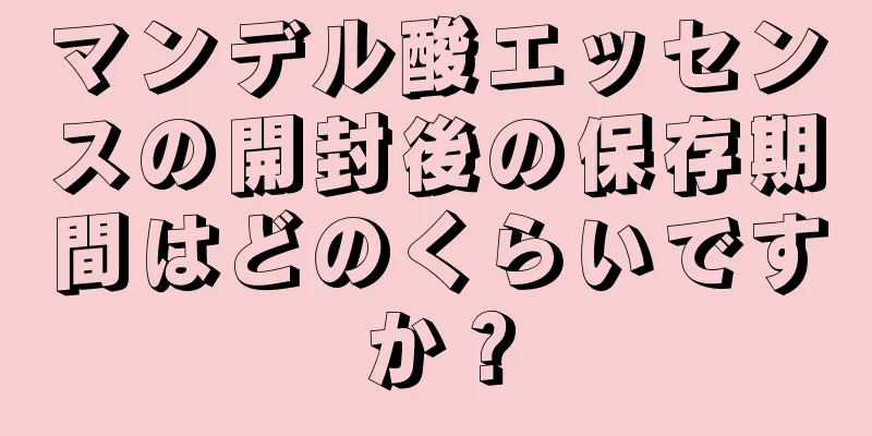 マンデル酸エッセンスの開封後の保存期間はどのくらいですか？