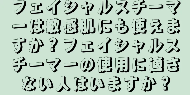 フェイシャルスチーマーは敏感肌にも使えますか？フェイシャルスチーマーの使用に適さない人はいますか？