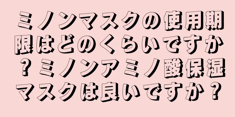 ミノンマスクの使用期限はどのくらいですか？ミノンアミノ酸保湿マスクは良いですか？