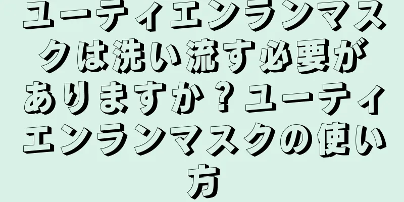 ユーティエンランマスクは洗い流す必要がありますか？ユーティエンランマスクの使い方