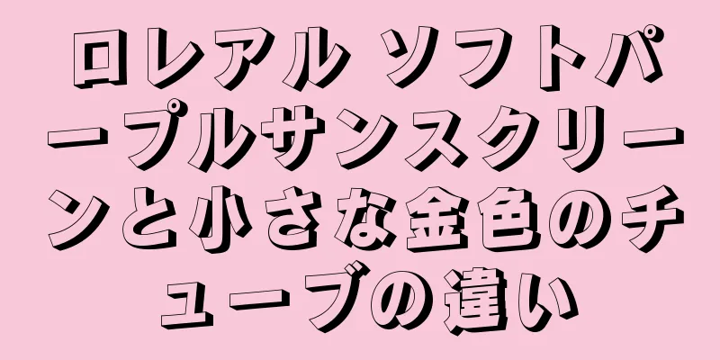 ロレアル ソフトパープルサンスクリーンと小さな金色のチューブの違い