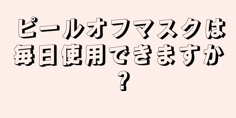 ピールオフマスクは毎日使用できますか？