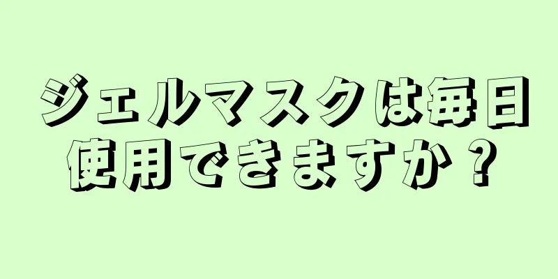 ジェルマスクは毎日使用できますか？