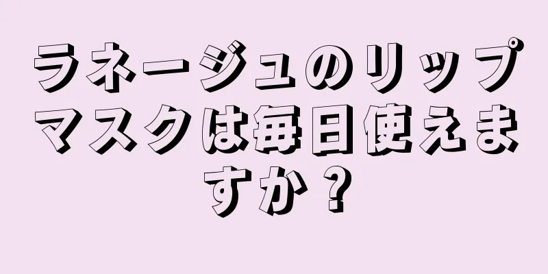 ラネージュのリップマスクは毎日使えますか？