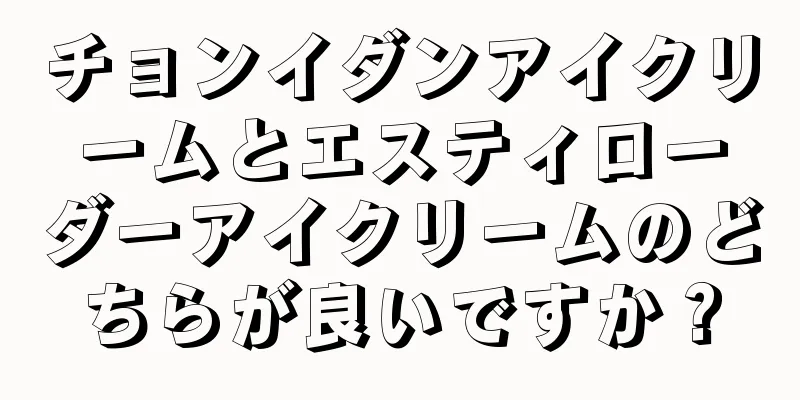 チョンイダンアイクリームとエスティローダーアイクリームのどちらが良いですか？