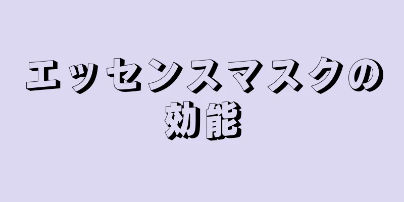 エッセンスマスクの効能