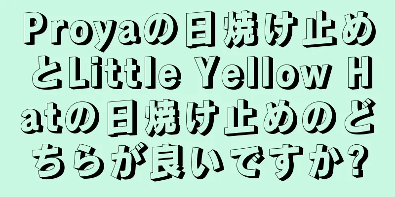 Proyaの日焼け止めとLittle Yellow Hatの日焼け止めのどちらが良いですか?