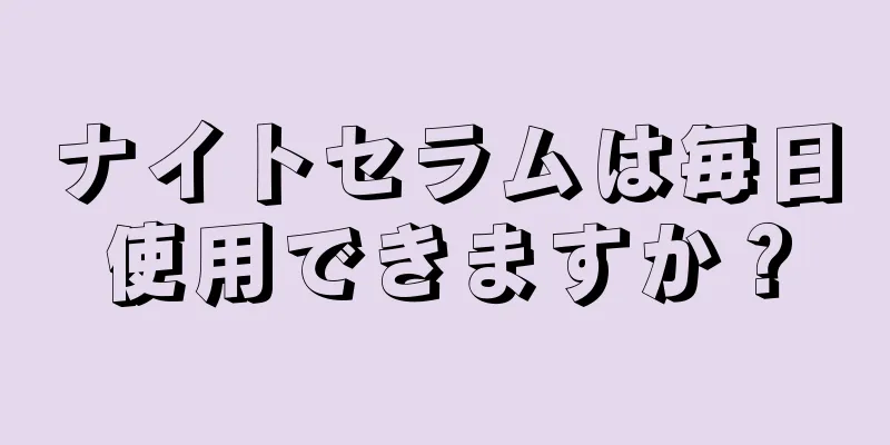 ナイトセラムは毎日使用できますか？