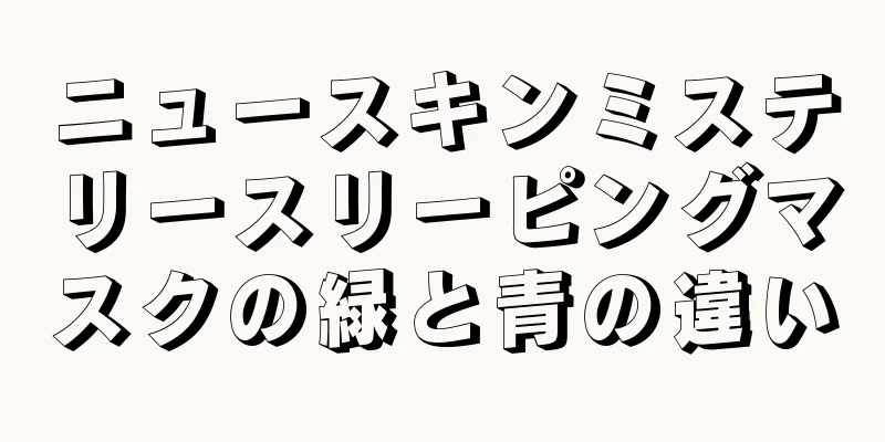 ニュースキンミステリースリーピングマスクの緑と青の違い