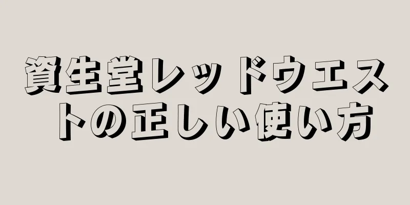 資生堂レッドウエストの正しい使い方