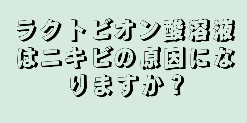 ラクトビオン酸溶液はニキビの原因になりますか？