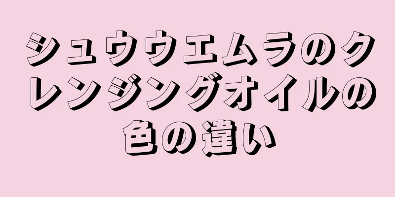 シュウウエムラのクレンジングオイルの色の違い