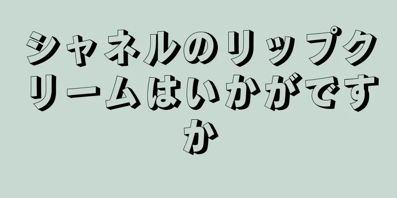 シャネルのリップクリームはいかがですか