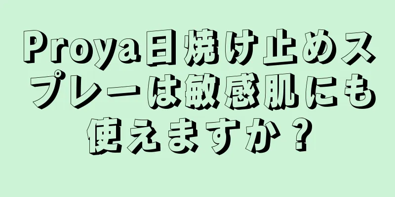 Proya日焼け止めスプレーは敏感肌にも使えますか？