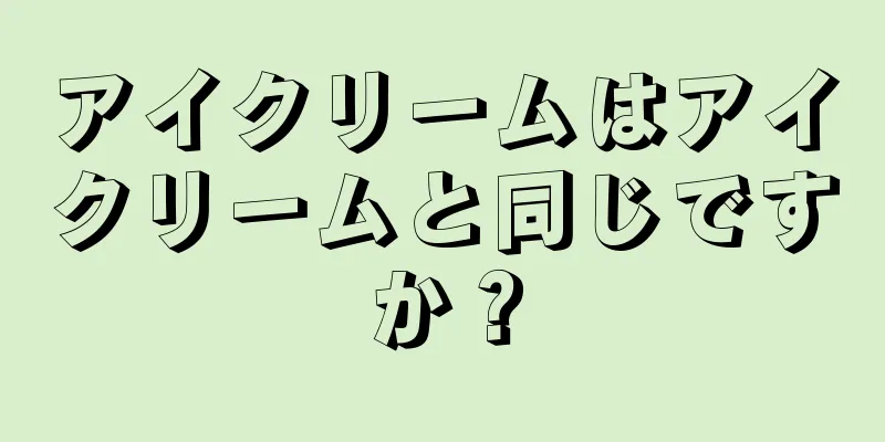 アイクリームはアイクリームと同じですか？