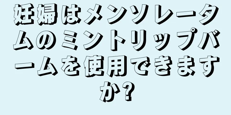 妊婦はメンソレータムのミントリップバームを使用できますか?