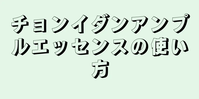 チョンイダンアンプルエッセンスの使い方