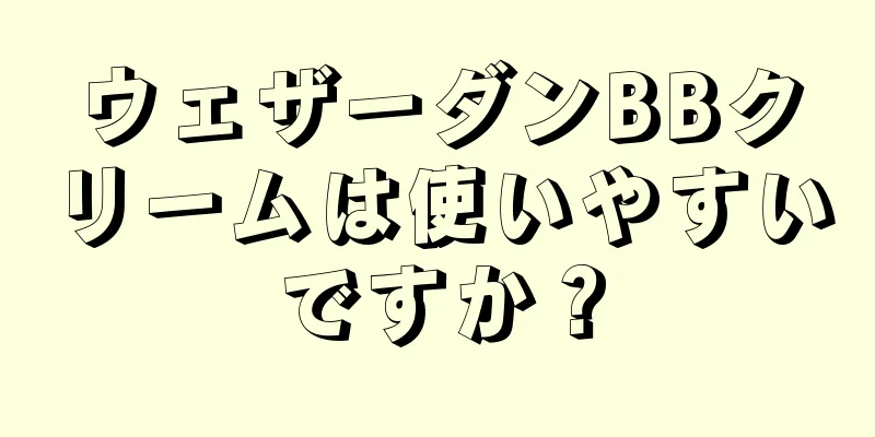 ウェザーダンBBクリームは使いやすいですか？