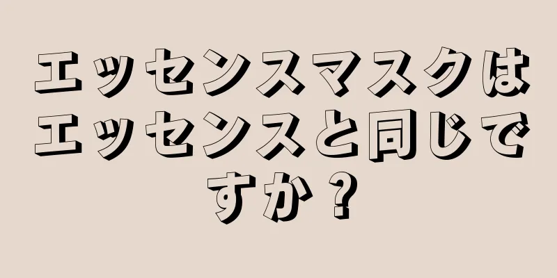 エッセンスマスクはエッセンスと同じですか？