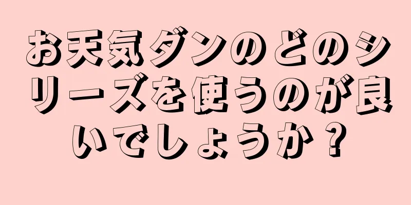 お天気ダンのどのシリーズを使うのが良いでしょうか？