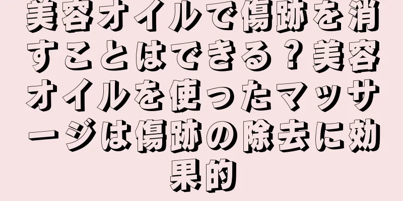 美容オイルで傷跡を消すことはできる？美容オイルを使ったマッサージは傷跡の除去に効果的